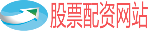 低风险股票配资