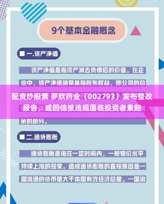 配资炒股票 罗欣药业（002793）发布整改报告，或因信披违规面临投资者索赔
