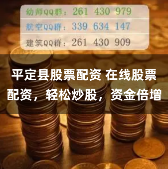平定县股票配资 在线股票配资，轻松炒股，资金倍增