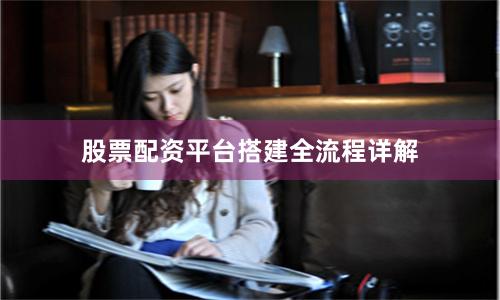 股票配资平台搭建全流程详解