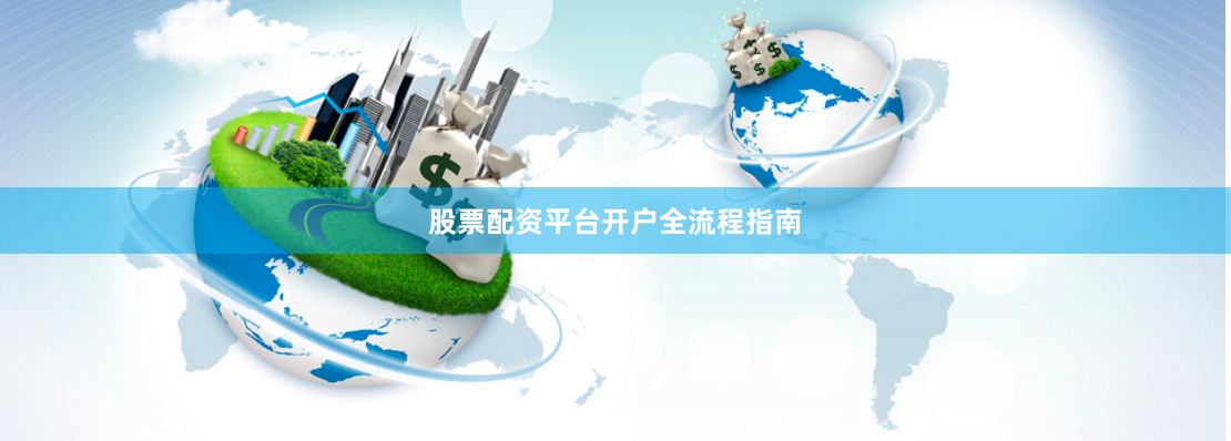 股票配资平台开户全流程指南