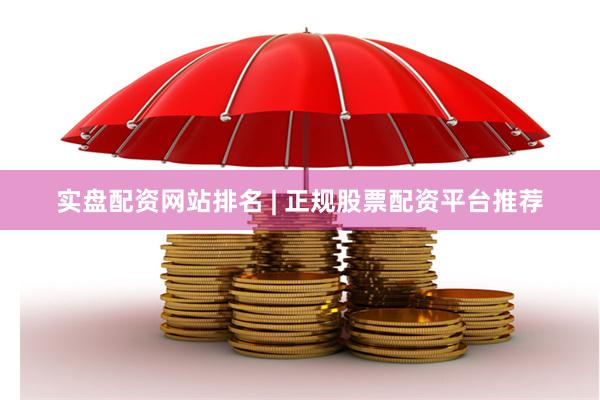 实盘配资网站排名 | 正规股票配资平台推荐
