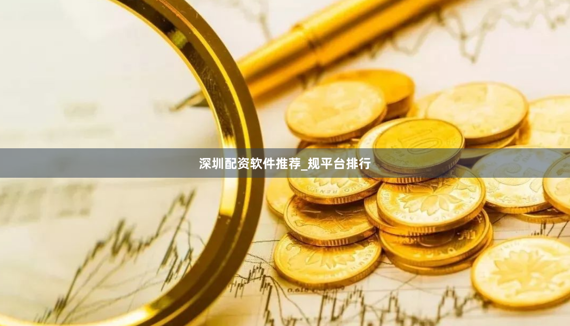 深圳配资软件推荐_规平台排行