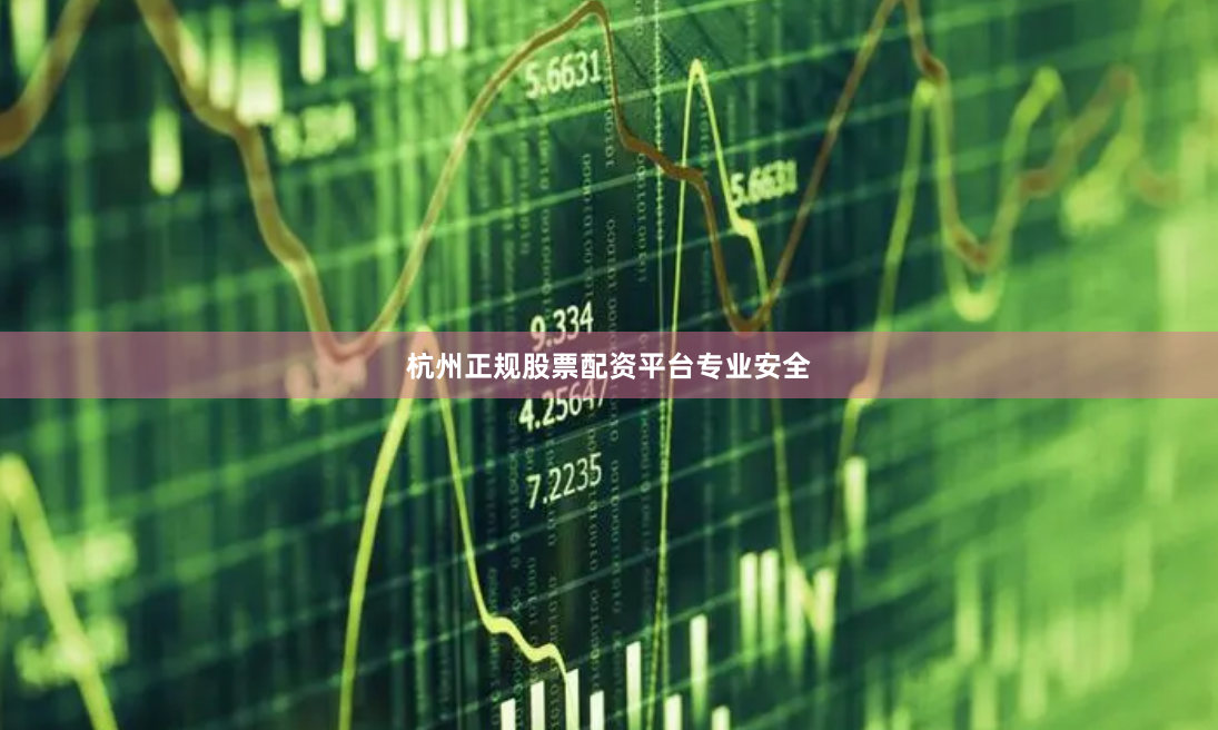 杭州正规股票配资平台专业安全