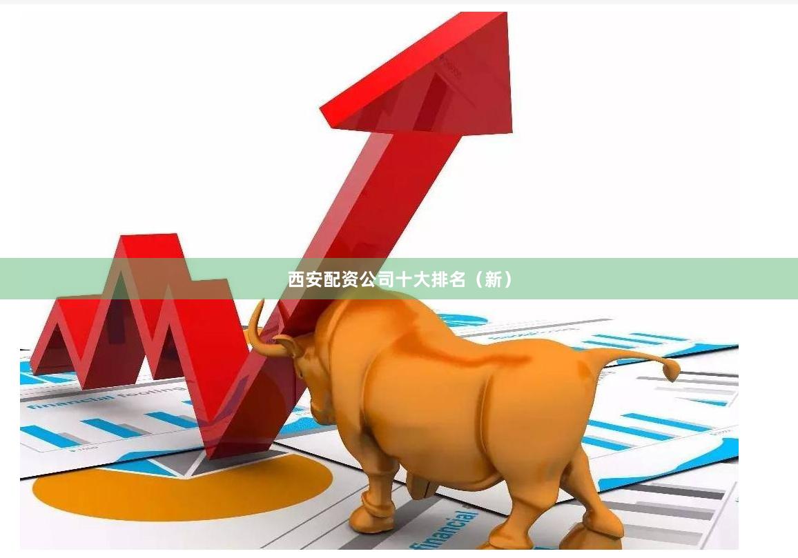 西安配资公司十大排名（新）